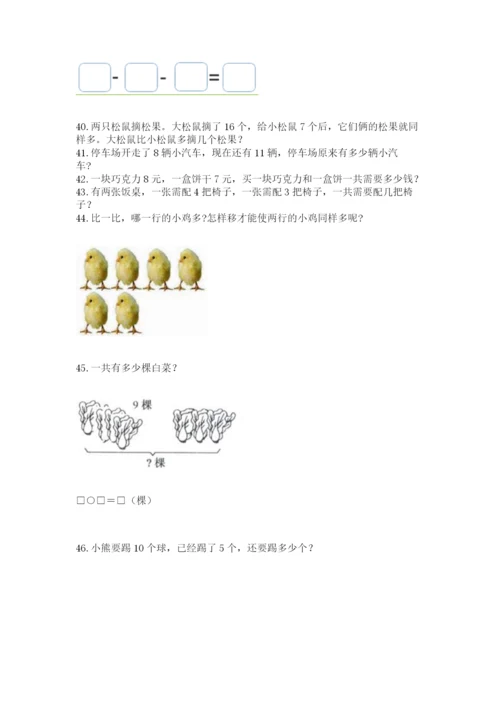 小学一年级上册数学解决问题50道【夺分金卷】.docx