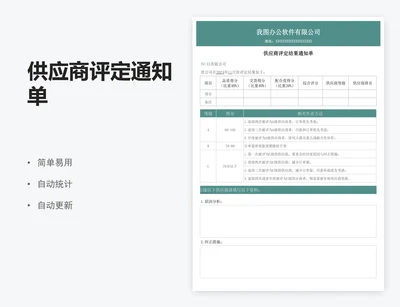 供应商评定通知单