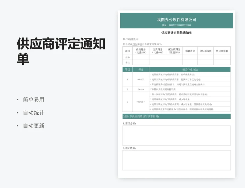 供应商评定通知单