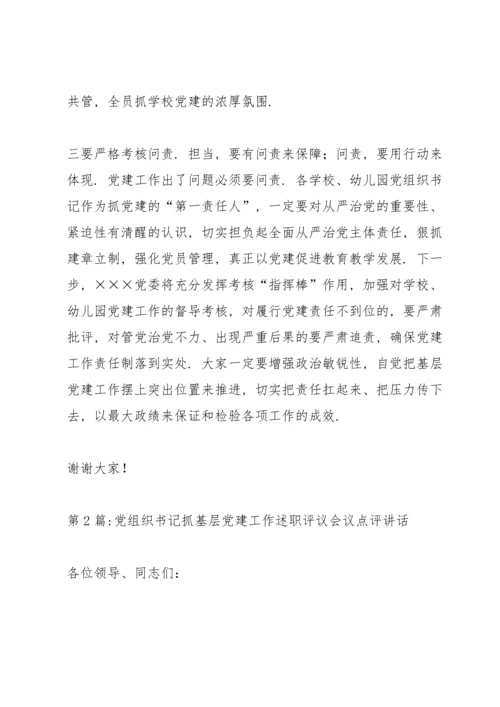 党组织书记抓基层党建工作述职评议会议点评讲话范文七篇.docx