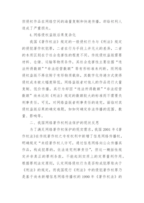 网络著作权的刑法保护论文.docx
