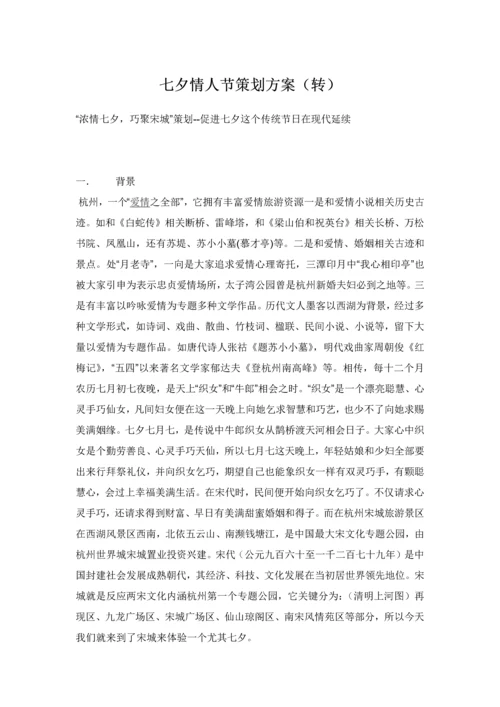 七夕情人节专项策划专业方案转.docx