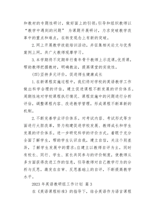 2023年英语教研组工作计划.docx