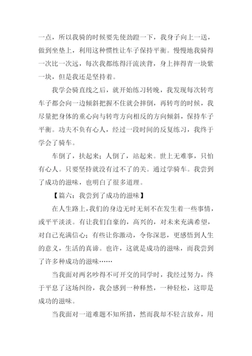 我尝到了成功的滋味作文400字.docx