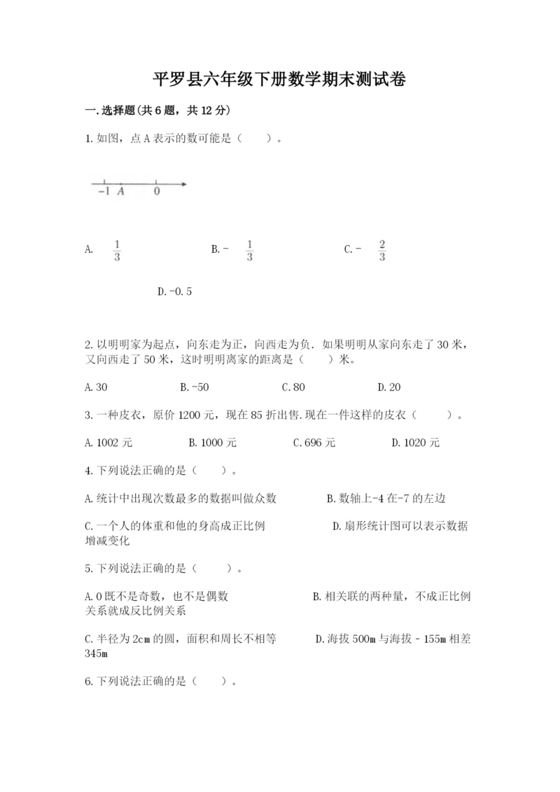 平罗县六年级下册数学期末测试卷（a卷）.docx