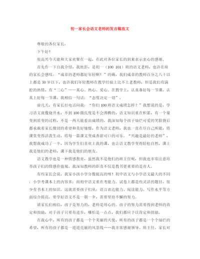 精编之初一家长会语文老师的发言稿范文.docx