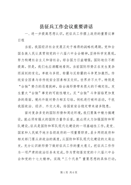县征兵工作会议重要讲话.docx