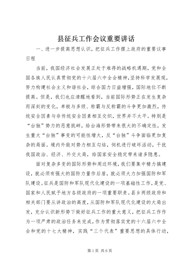 县征兵工作会议重要讲话.docx