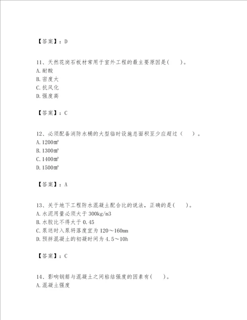 一级建造师之一建建筑工程实务题库附答案【综合卷】