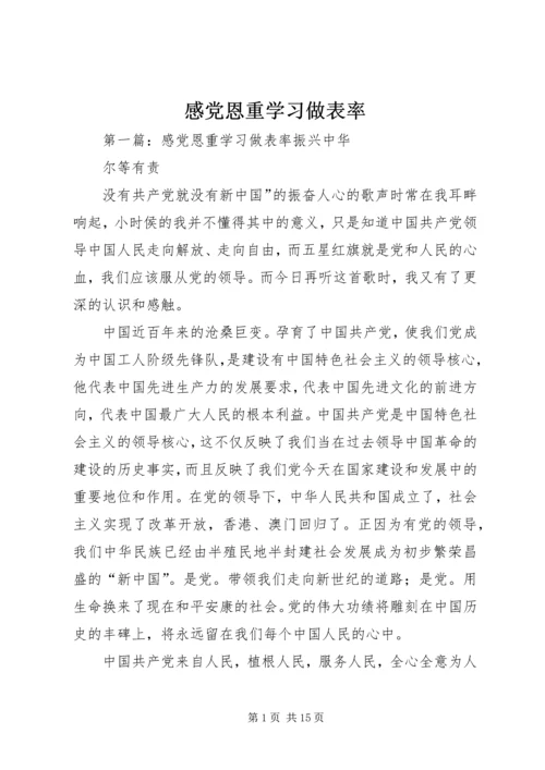 感党恩重学习做表率.docx