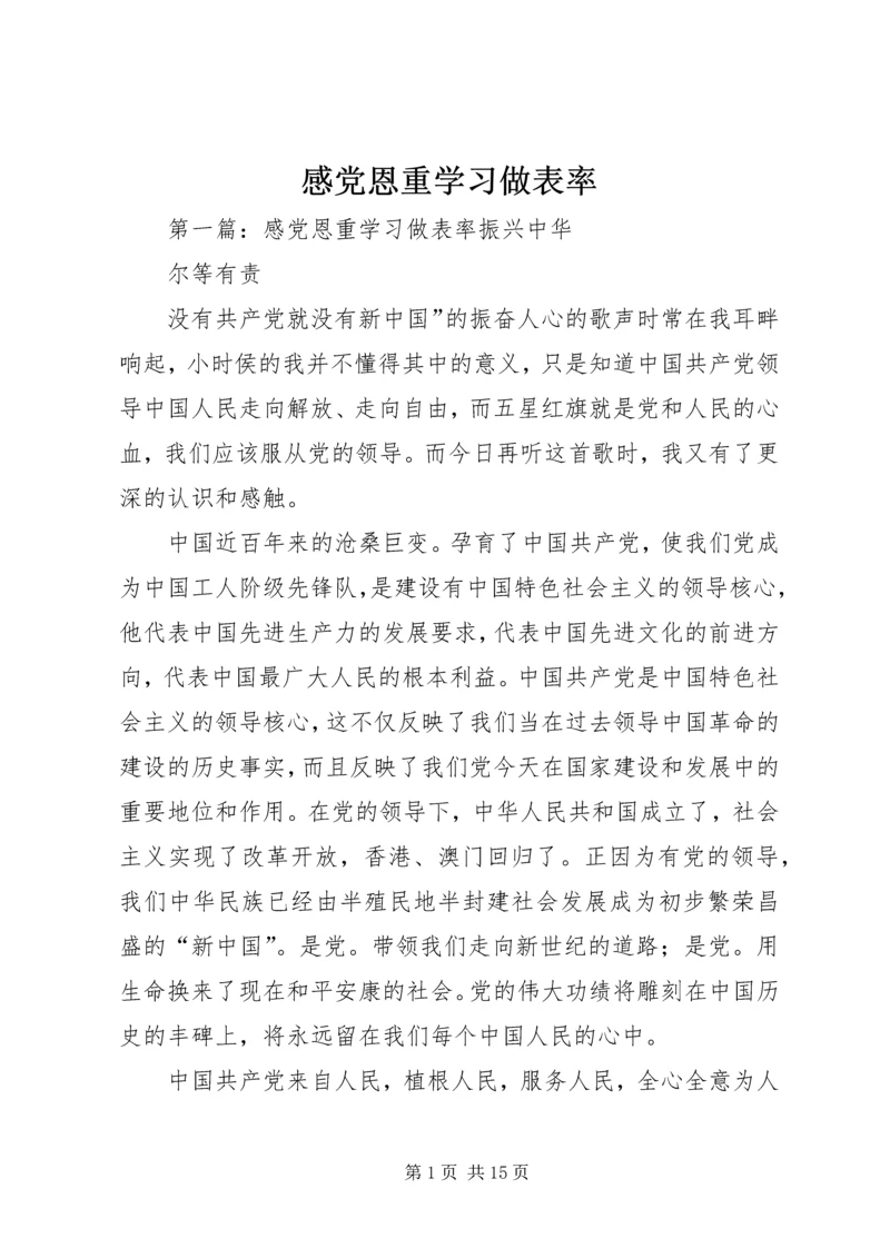 感党恩重学习做表率.docx