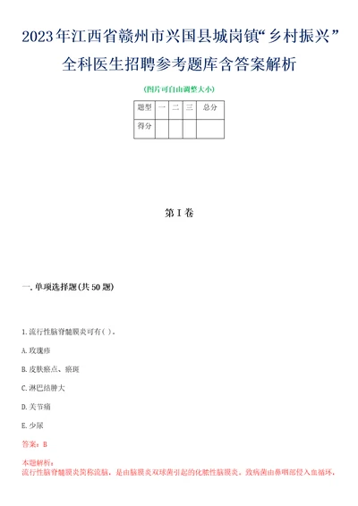 2023年江西省赣州市兴国县城岗镇“乡村振兴全科医生招聘参考题库含答案解析