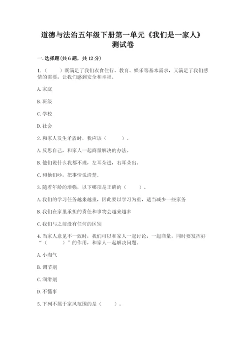 道德与法治五年级下册第一单元《我们是一家人》测试卷（夺冠）.docx
