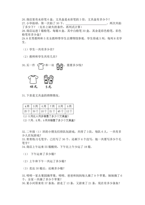 二年级上册数学应用题100道含答案（典型题）.docx