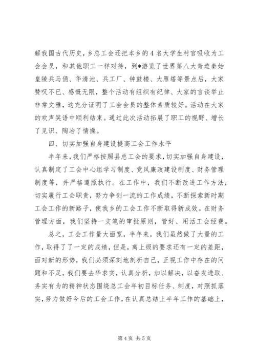 乡镇总工会工作上半年总结.docx