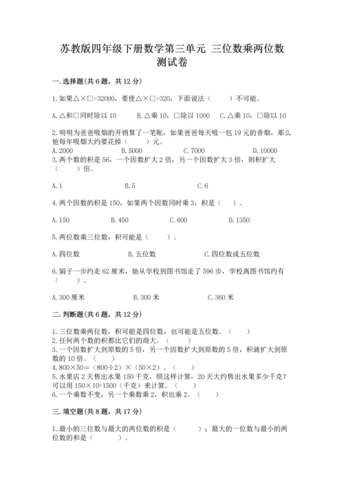 苏教版四年级下册数学第三单元 三位数乘两位数 测试卷附完整答案（历年真题）.docx
