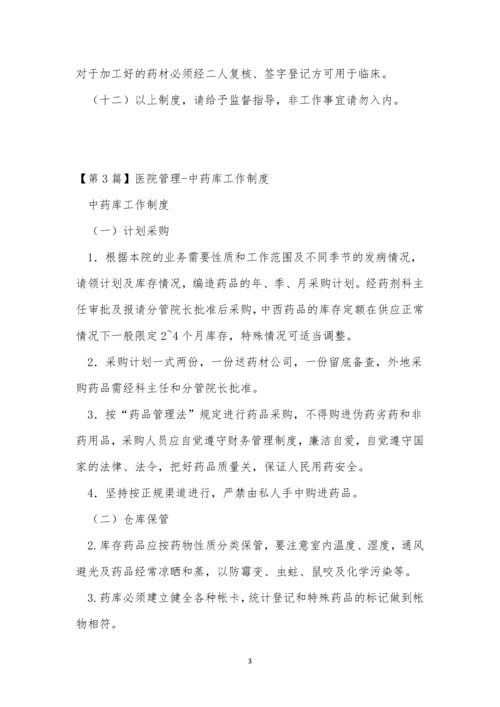 中药管理制度14篇.docx