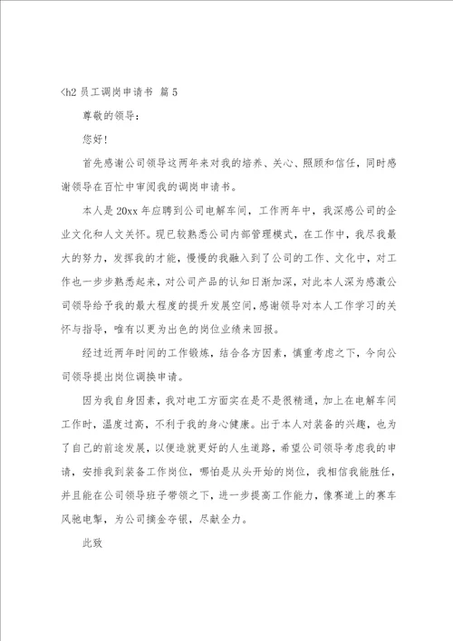 关于员工调岗申请书集合八篇自己申请调岗十个理由