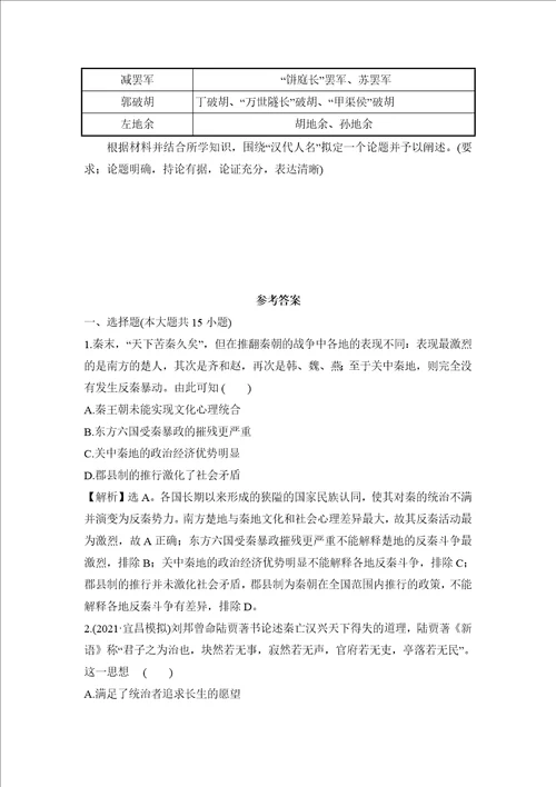 专题二中华文明的巩固与民族交融秦汉、魏晋南北朝时期训练题2022届高考历史二轮复习word版含答案