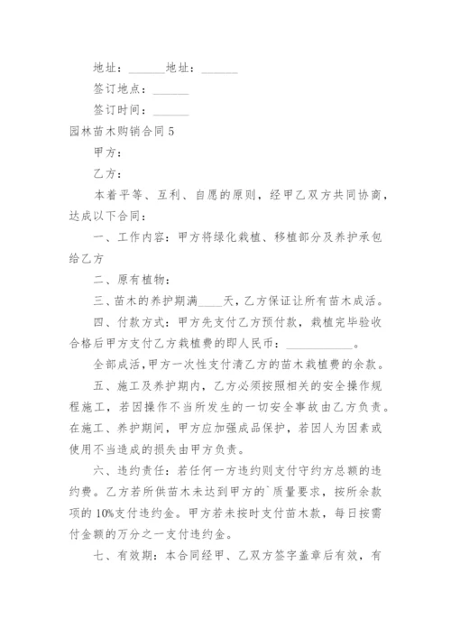 园林苗木购销合同_6.docx