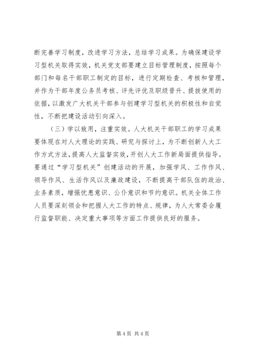 县人大机关创建学习型机关实施意见.docx