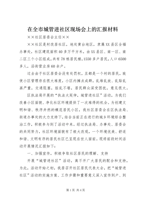 在全市城管进社区现场会上的汇报材料 (2).docx
