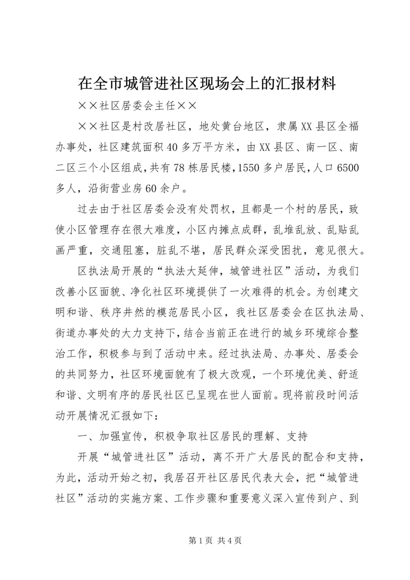 在全市城管进社区现场会上的汇报材料 (2).docx