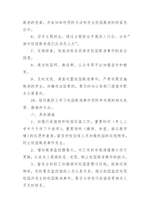 远离校园欺凌主题班会活动方案.docx