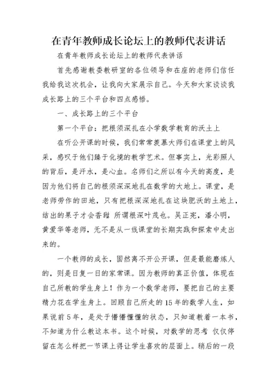 在青年教师成长论坛上的教师代表讲话