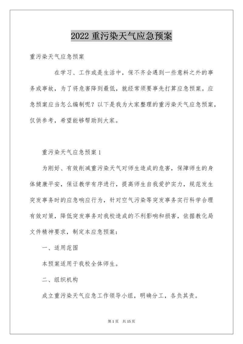 重污染天气应急预案.docx