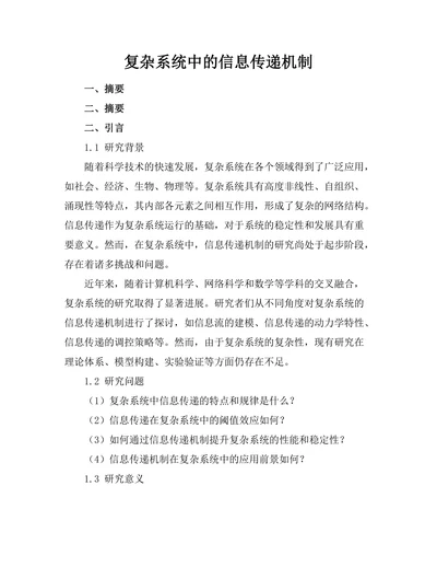 复杂系统中的信息传递机制
