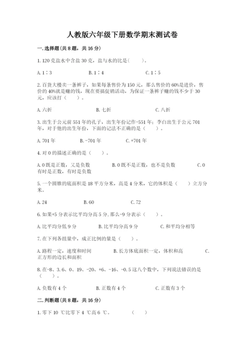 人教版六年级下册数学期末测试卷【模拟题】.docx