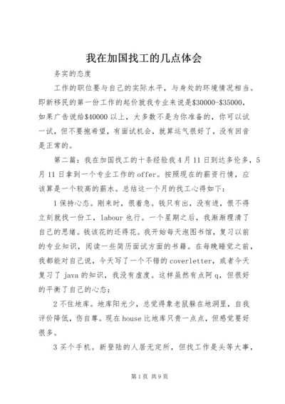 我在加国找工的几点体会.docx