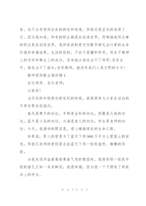 教师爱岗敬业演讲稿.docx