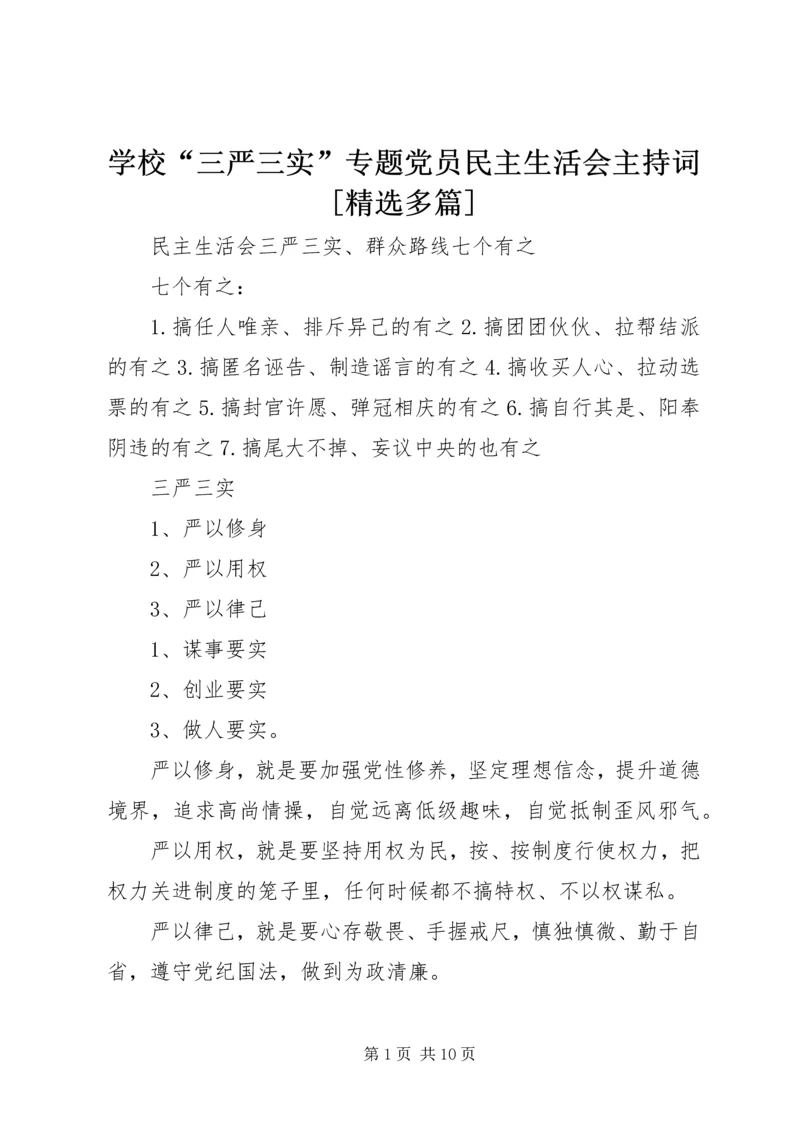 学校“三严三实”专题党员民主生活会主持词[精选多篇] (5).docx