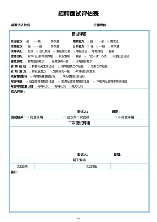 招聘面试评估表