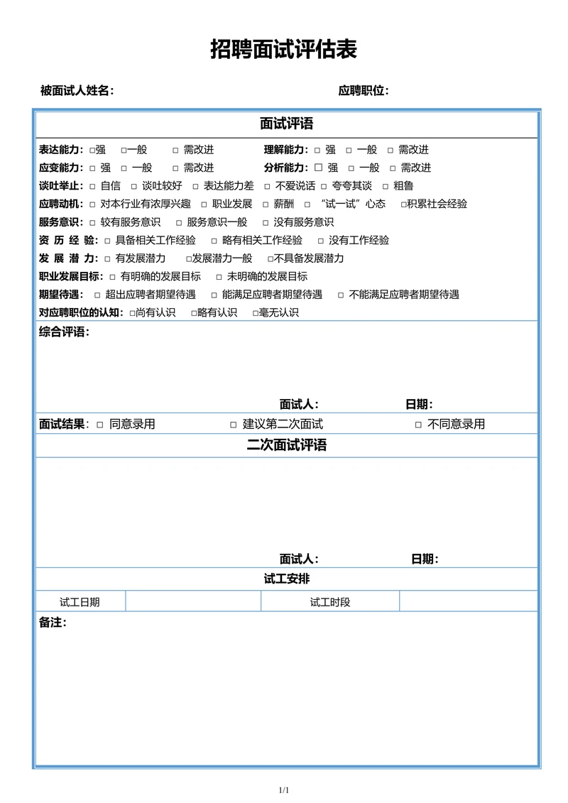 招聘面试评估表