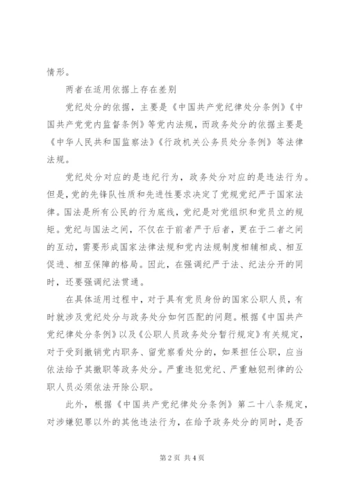 党纪处分和政务处分有何区别.docx