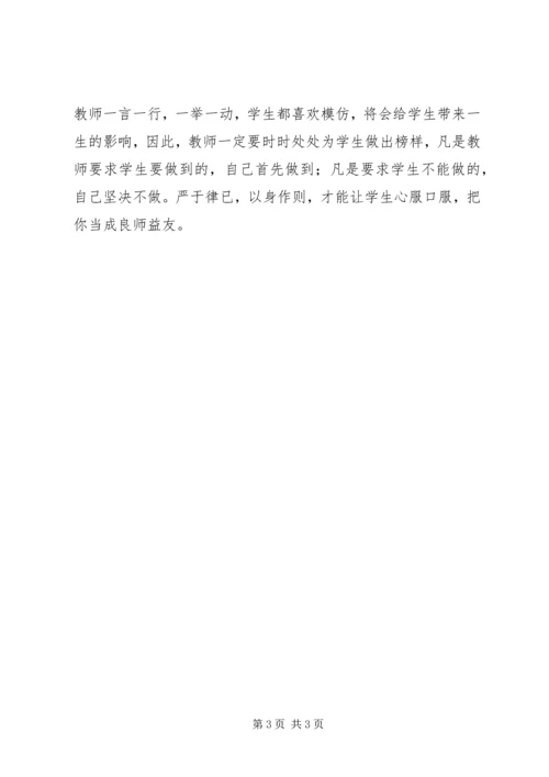 学习《教师违反职业道德行为处理实施细则》心得体会.docx