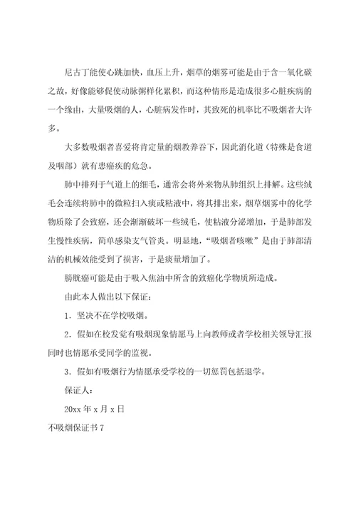 不吸烟保证书8篇