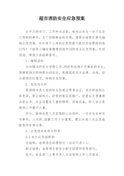 超市消防安全应急预案.docx