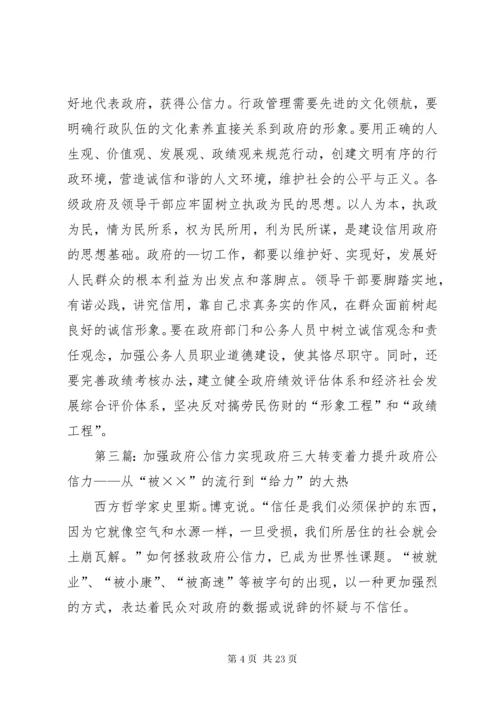 加强干部作风提高政府公信力.docx