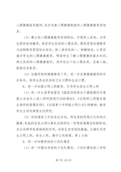 未成年人思想道德建设行动实施计划 (3).docx