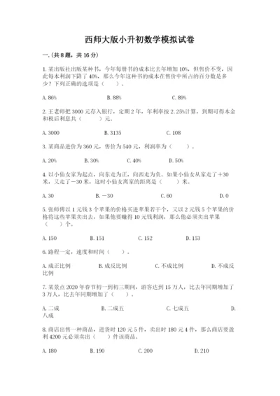 西师大版小升初数学模拟试卷含答案（基础题）.docx