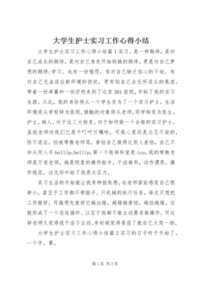 大学生护士实习工作心得小结.docx