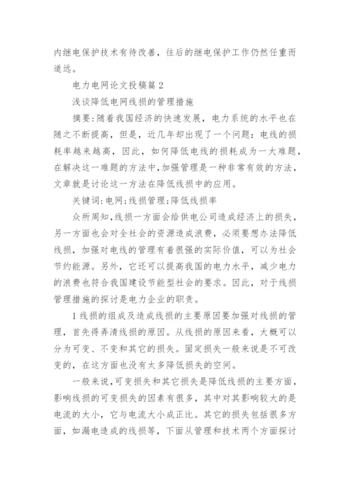 电力电网论文投稿.docx
