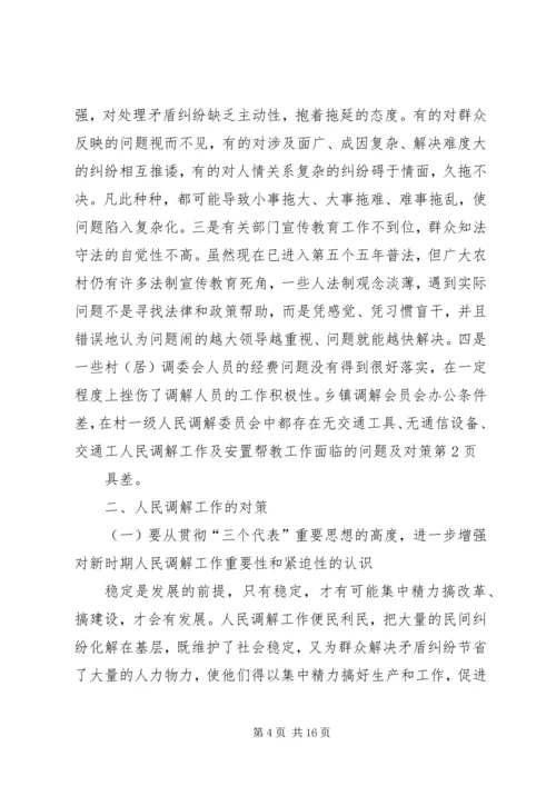 人民调解工作及安置帮教工作面临的问题及对策.docx