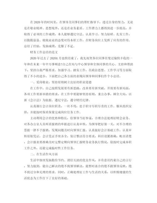 精编之财务总结范文范文.docx