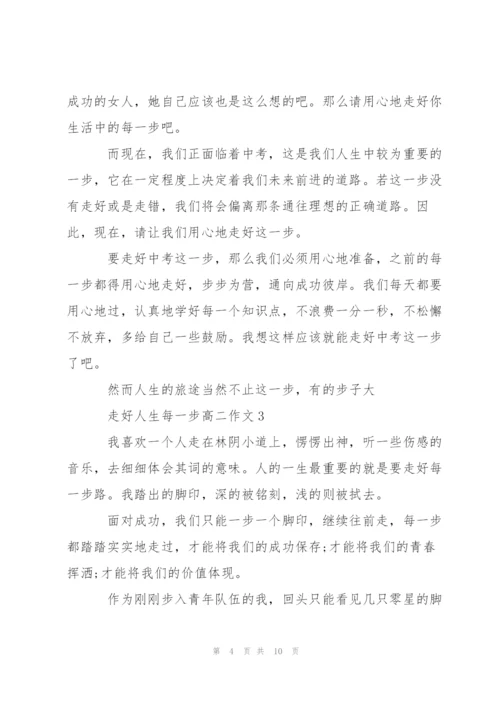 走好人生每一步高二作文5篇.docx