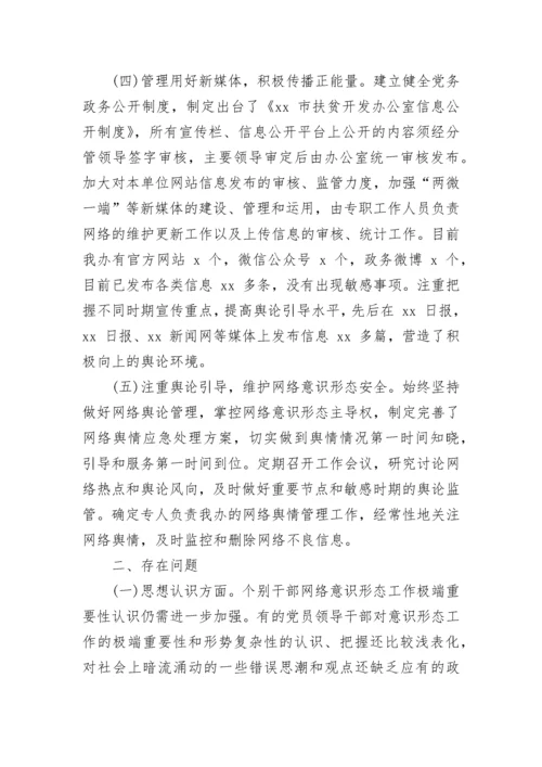 网络意识形态工作自查报告 网络意识形态工作责任制自查报告.docx